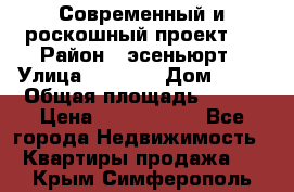Современный и роскошный проект ! › Район ­ эсеньюрт › Улица ­ 1 250 › Дом ­ 12 › Общая площадь ­ 200 › Цена ­ 4 913 012 - Все города Недвижимость » Квартиры продажа   . Крым,Симферополь